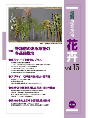 cover image of 最新農業技術　花卉　Volume15